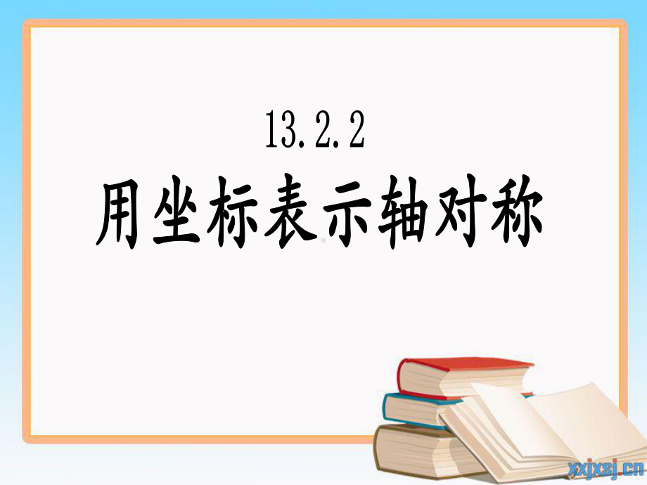 人教版八年级上册数学：用坐标表示轴对称(公开课课件).ppt_第1页