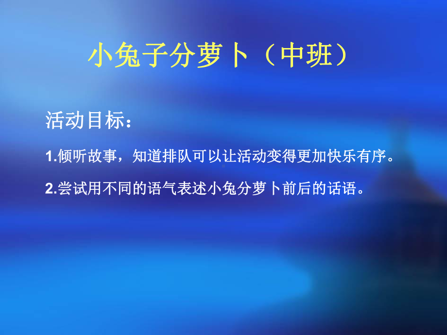 中班阅读《小兔分萝卜》课件.ppt_第1页