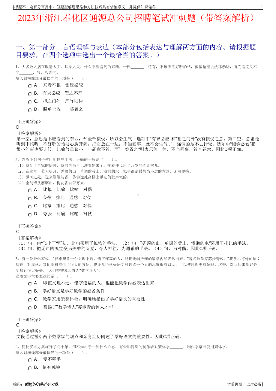 2023年浙江奉化区通源总公司招聘笔试冲刺题（带答案解析）.pdf_第1页