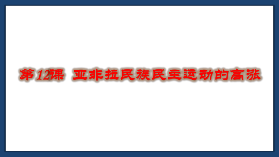 人教部编版九年级历史下册第12亚非拉民族民主运动的高涨课件.pptx_第1页