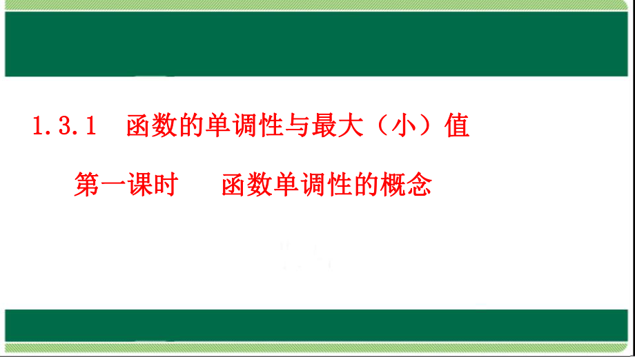 人教版高中数学必修一131函数的单调性与最大(小)值-课件.ppt_第1页