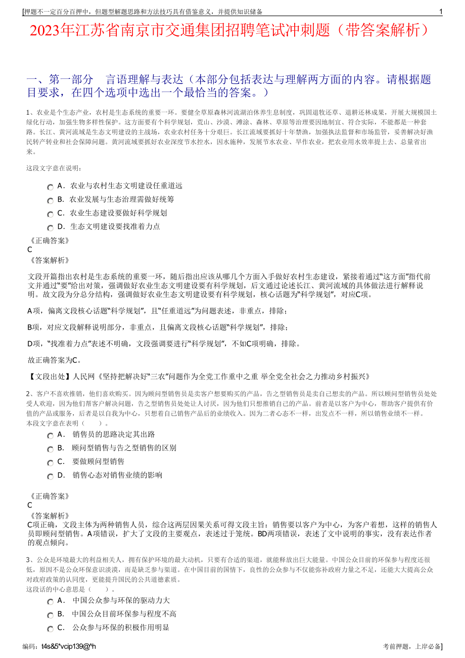 2023年江苏省南京市交通集团招聘笔试冲刺题（带答案解析）.pdf_第1页