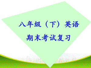 八年级英语下期末复习指导(人教新目标)课件.ppt