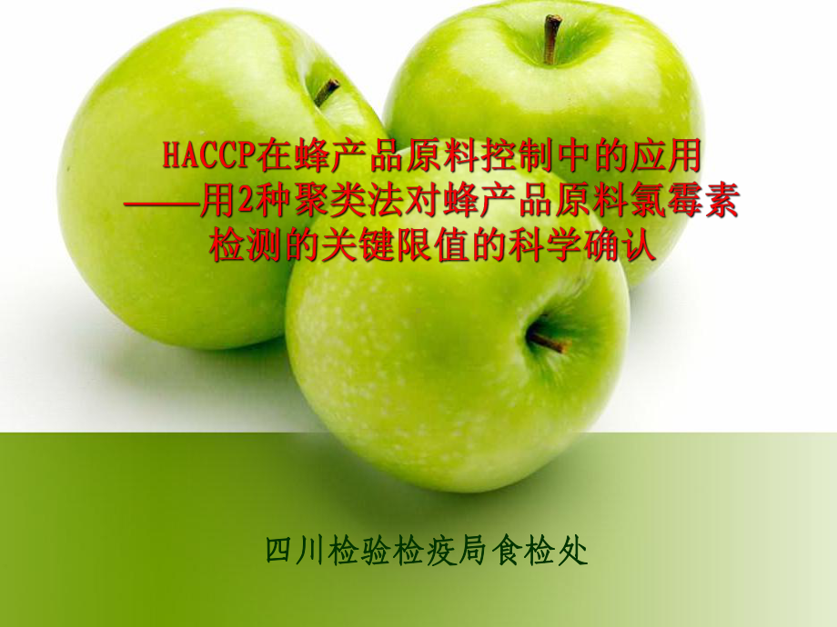 HACCP在蜂产品原料控制中的应用(45)2合集课件.ppt_第1页