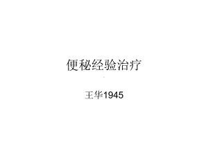 便秘经验治疗课件.ppt