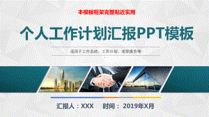 2020年个人工作计划汇报模板课件.pptx