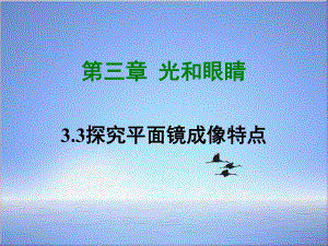 八年级物理上册33探究平面镜成像特点课件新版粤教沪版311.ppt