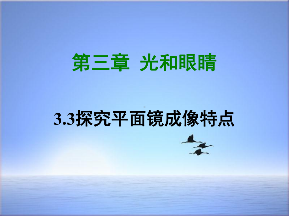 八年级物理上册33探究平面镜成像特点课件新版粤教沪版311.ppt_第1页