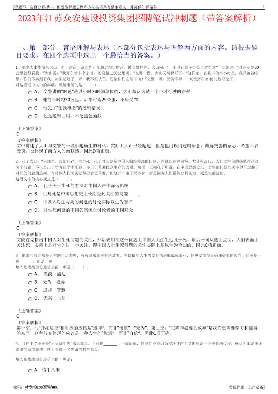 2023年江苏众安建设投资集团招聘笔试冲刺题（带答案解析）.pdf_第1页