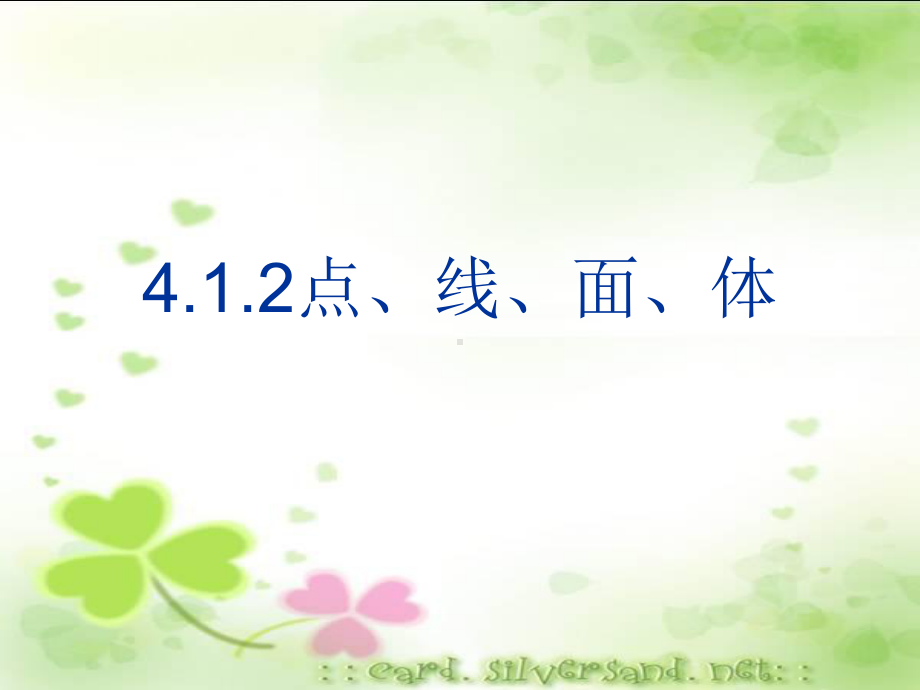 人教版七年级上册数学：412点、线、面、体(公开课课件).ppt_第1页