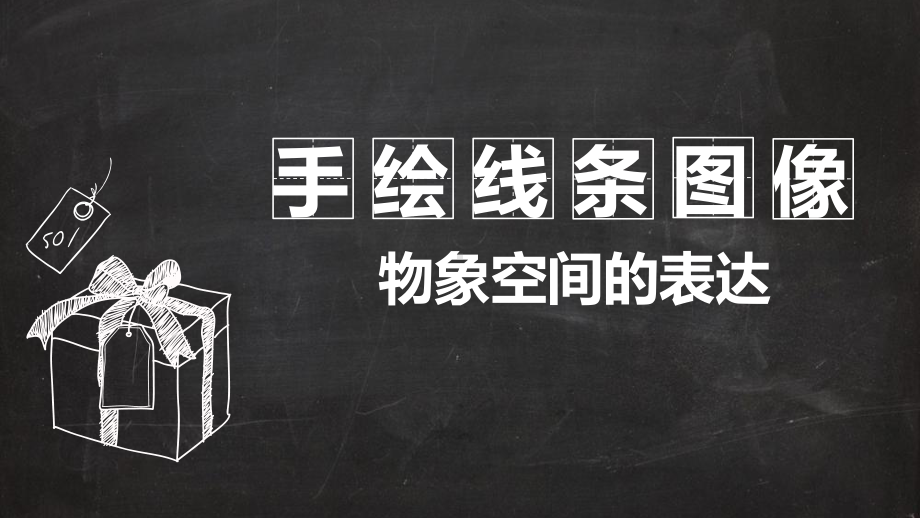 人美美术八上《2手绘线条图像-物象空间的表达》（市一等奖）优质课课件.ppt_第1页