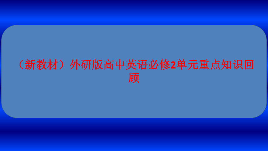 (新教材)外研版高中英语必修2单元重点知识回顾课件：Unit5-On-the-road.ppt_第1页