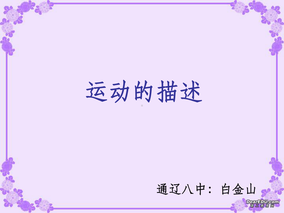 12运动的描述课件.ppt_第3页