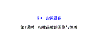 331指数函数的图像与性质-课件高中数学必修一北师大版.ppt