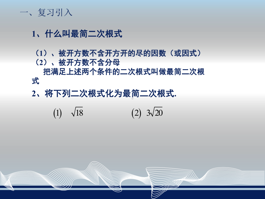 53二次根式的加法和减法课件.pptx_第2页