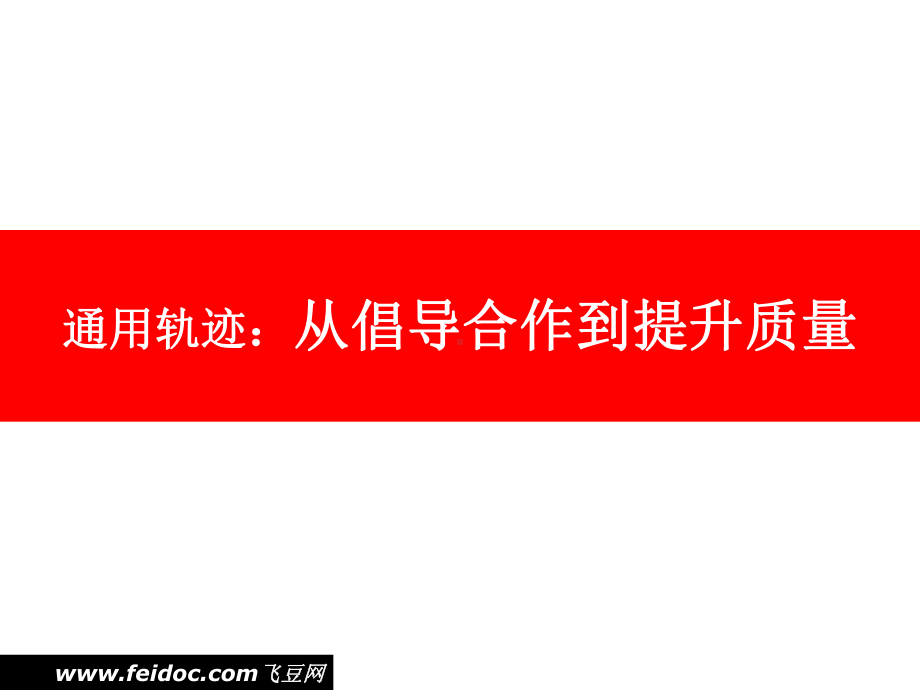 从通用电气成功历程学习经营与管理课件.pptx_第2页