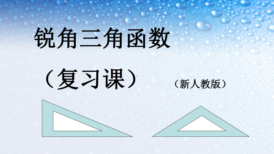 九年级数学下册人教版第28章锐角三角函数复习课课件.ppt_第1页