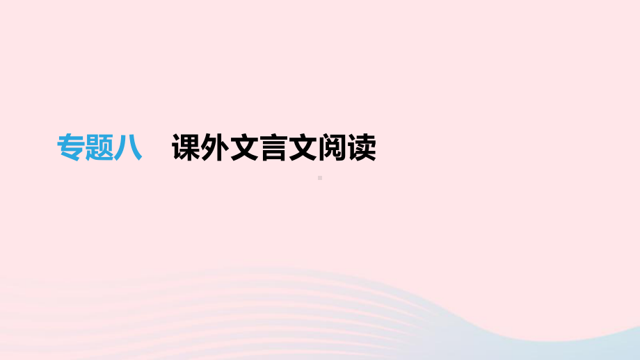 中考语文高分一轮专题08课外文言文阅读课件.pptx_第1页