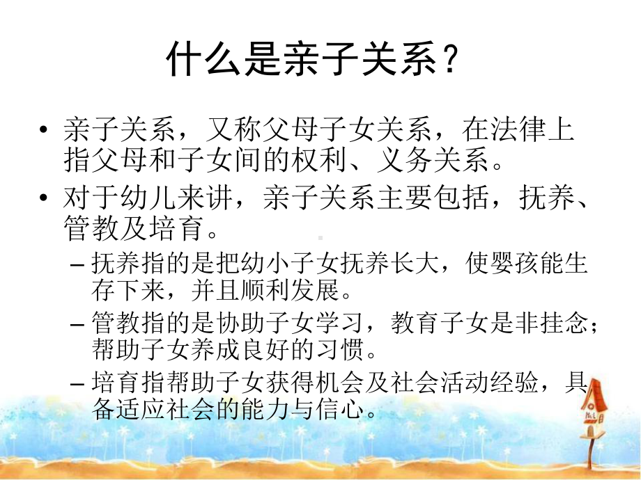 儿童期常见的亲子关系问题课件.ppt_第2页