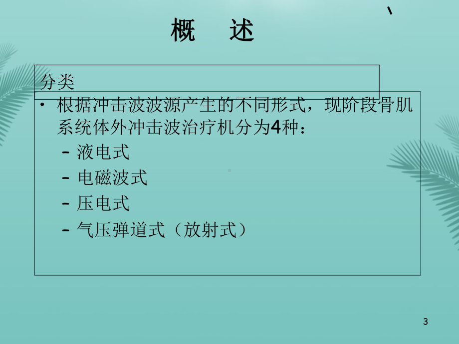 冲击波疗法-2(精选优秀)课件.ppt_第3页