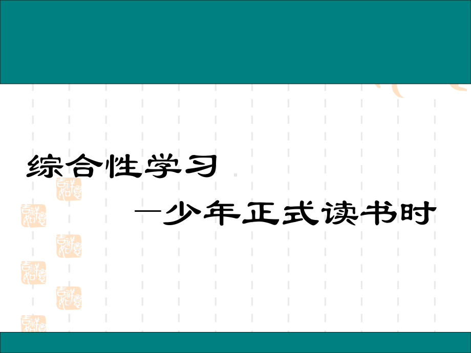 初中七年级上册语文-第四单元综合性学习少年正是读书时课课件.ppt_第1页