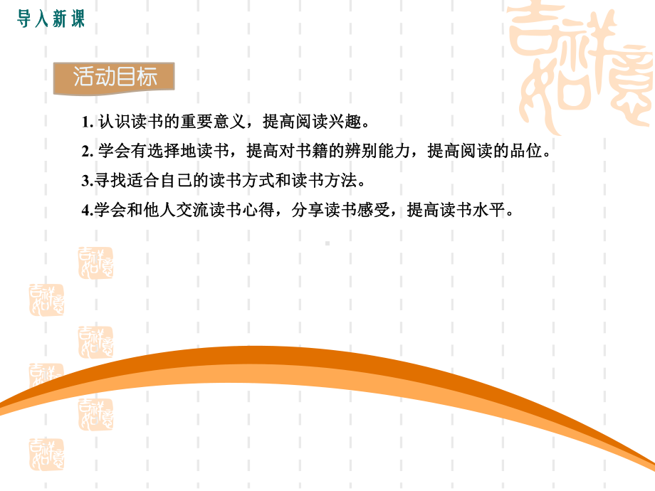 初中七年级上册语文-第四单元综合性学习少年正是读书时课课件.ppt_第2页