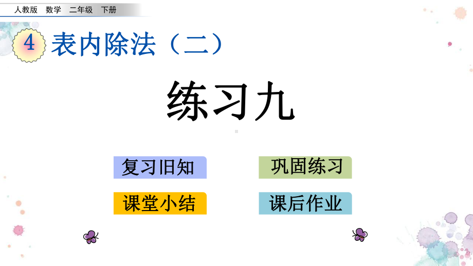 45-练习九-人教版数学二年级下册-课件.pptx_第1页