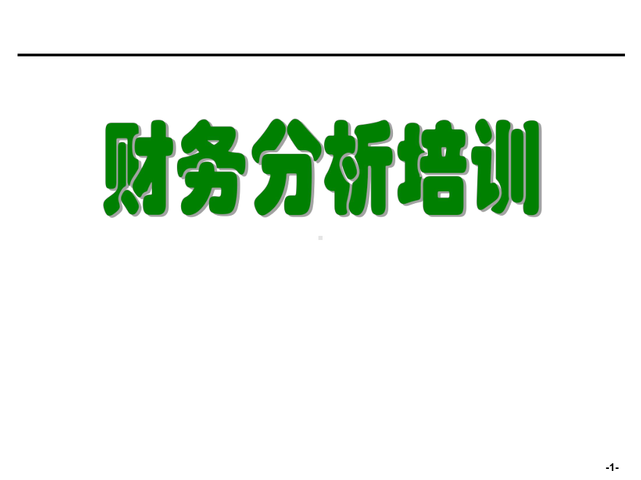 信贷人员财务分析培训材料课件.ppt_第1页