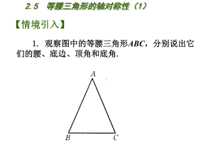 （八年级数学上册教课课件）25《等腰三角形的轴对称性》课件1.ppt