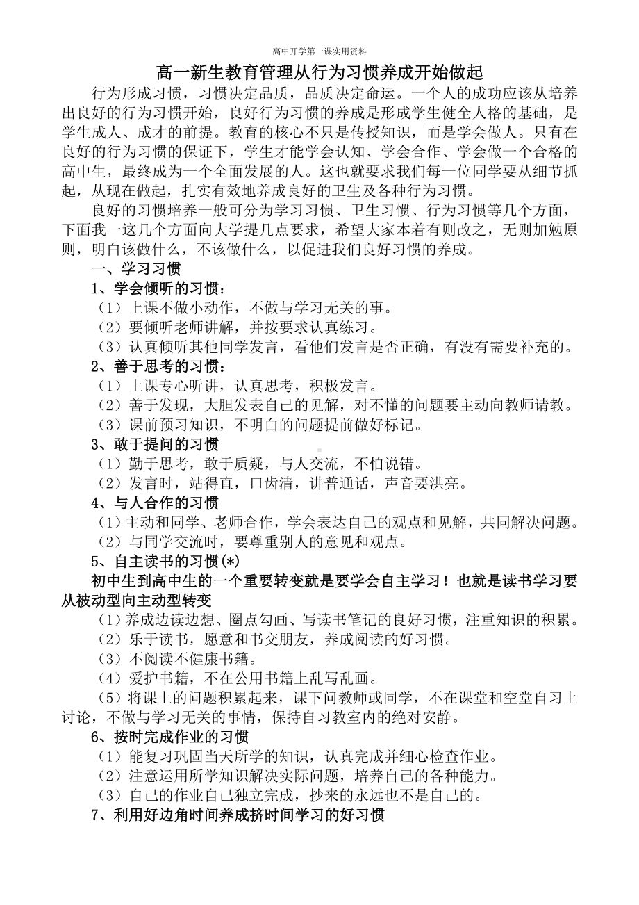 （高中开学第一课）6.高一新生教育管理从行为习惯养成开始做起.doc_第1页