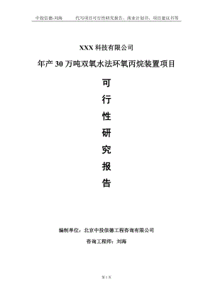 年产30万吨双氧水法环氧丙烷装置项目可行性研究报告写作模板定制代写.doc