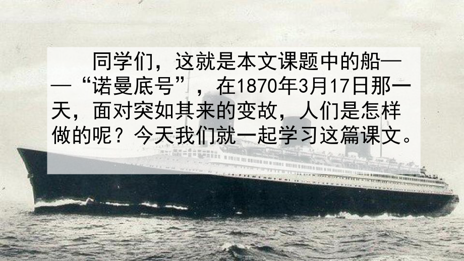 人教版部编本四年级语文下册23“诺曼底号”遇难记完美课件.ppt_第1页