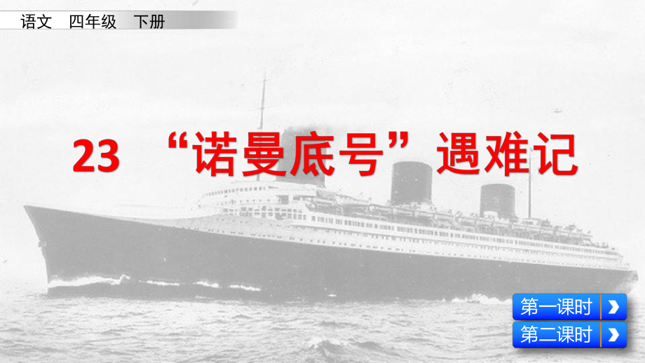 人教版部编本四年级语文下册23“诺曼底号”遇难记完美课件.ppt_第2页