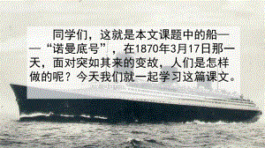 人教版部编本四年级语文下册23“诺曼底号”遇难记完美课件.ppt