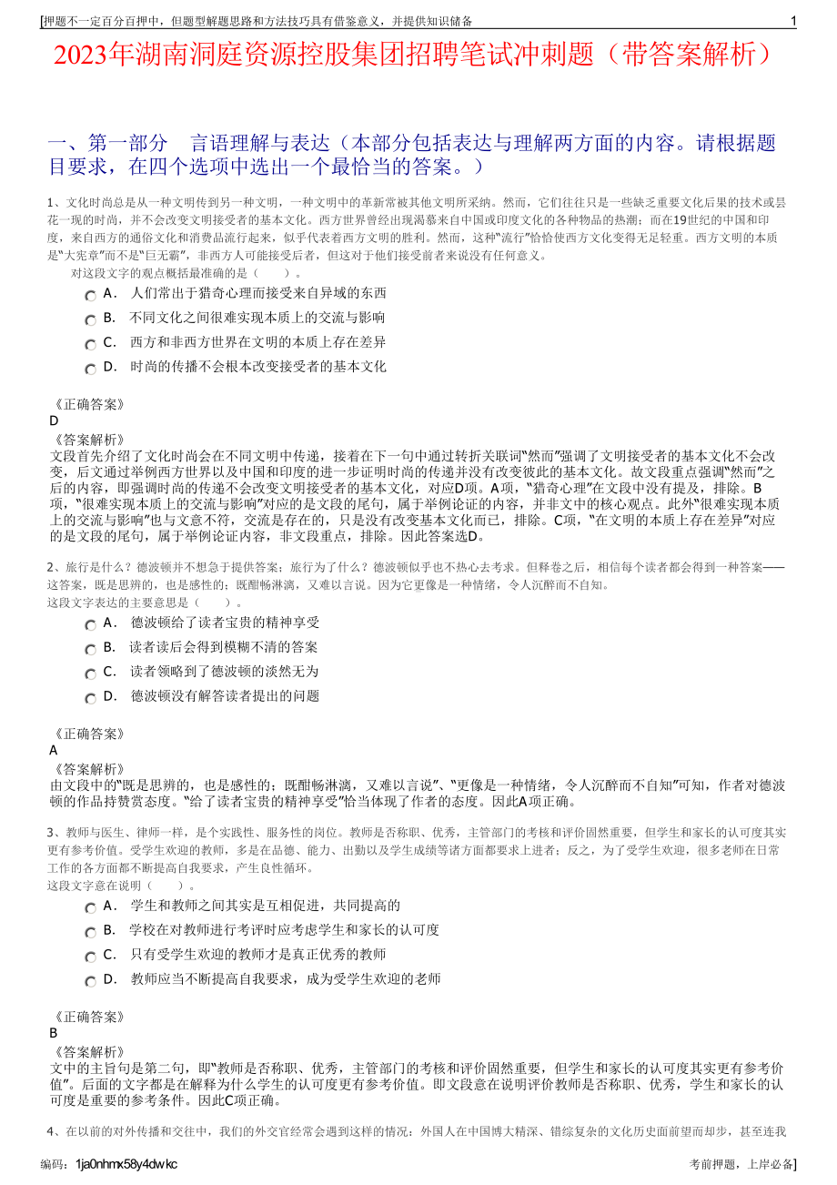 2023年湖南洞庭资源控股集团招聘笔试冲刺题（带答案解析）.pdf_第1页