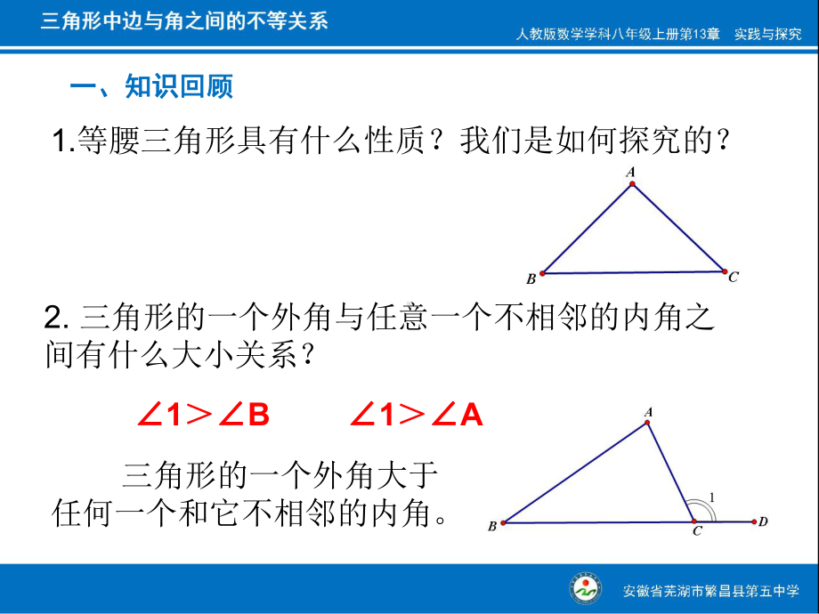 人教版八年级上册数学：实验与探究-三角形中边与角之间的不等关系(公开课课件).ppt_第2页