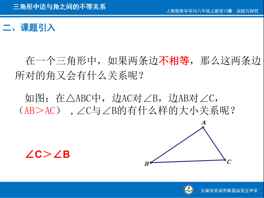 人教版八年级上册数学：实验与探究-三角形中边与角之间的不等关系(公开课课件).ppt_第3页