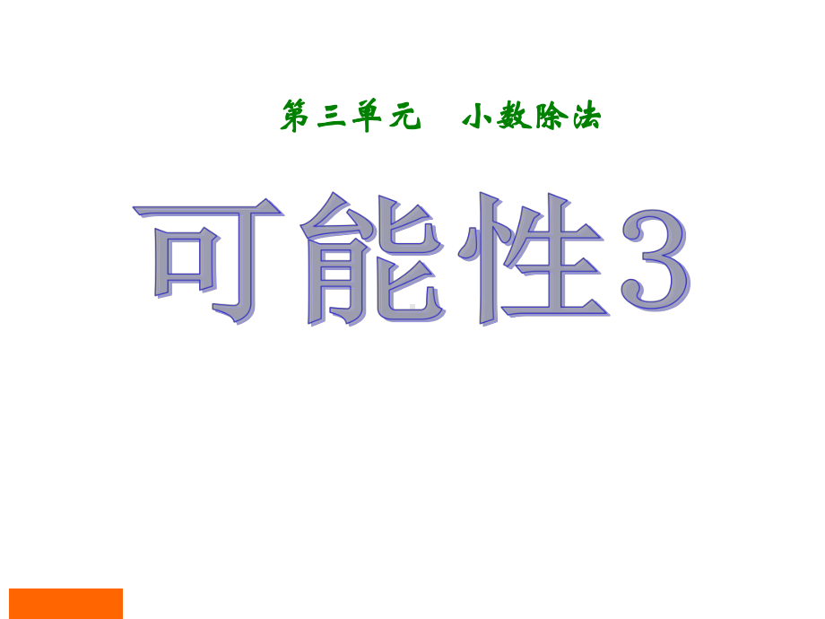 五年级上册数学第四单元《可能性》第三课时课件.ppt_第1页