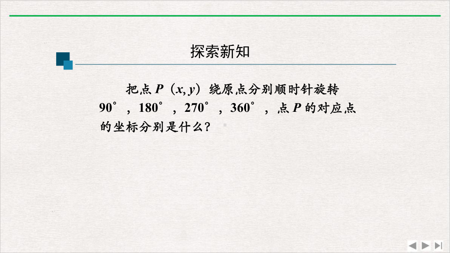 人教版九年级(上)数学活动用坐标表示旋转2课件.pptx_第3页