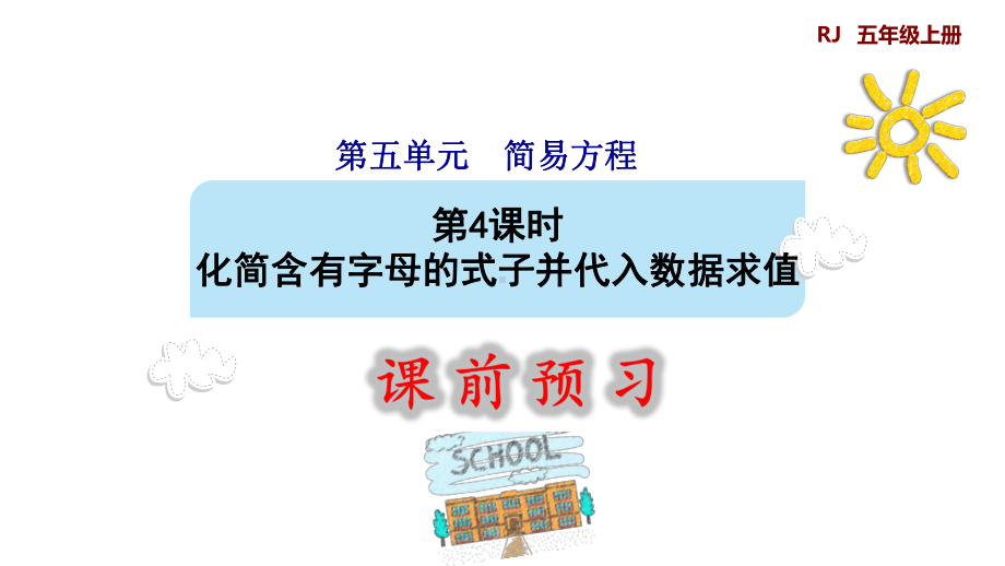 人教版五年级数学上册第五单元简易方程第4课时用字母表示数量关系课件2.pptx_第1页