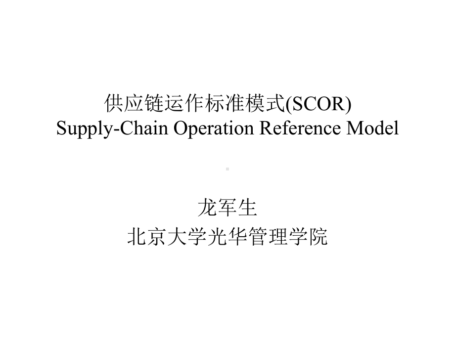 供应链运作标准模式(SCOR)课件.pptx_第1页