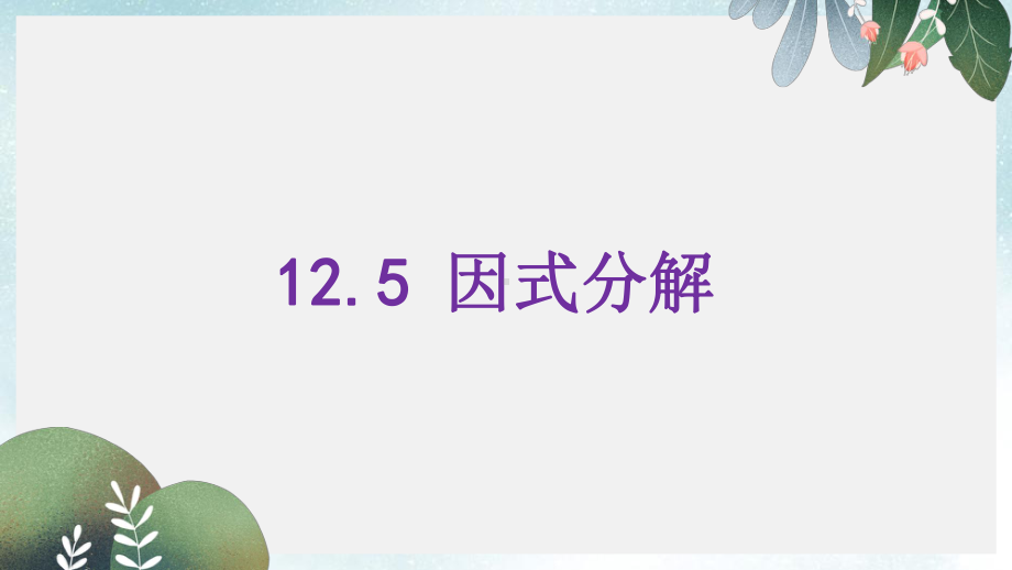 八年级数学上册第十二章整式的乘除125因式分解课件新版华东师大版.ppt_第1页