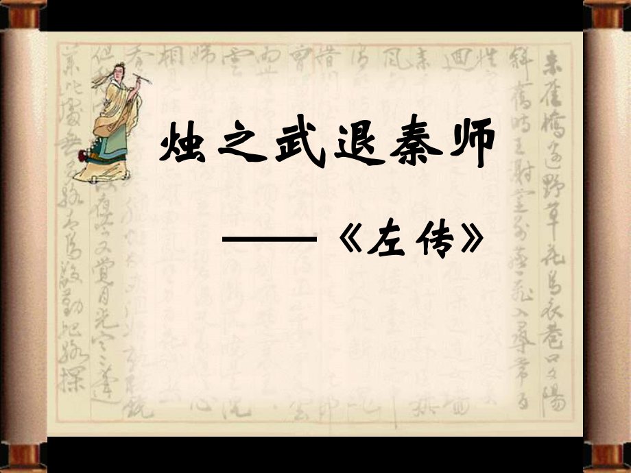 《烛之武退秦师》上课用课件.ppt_第1页