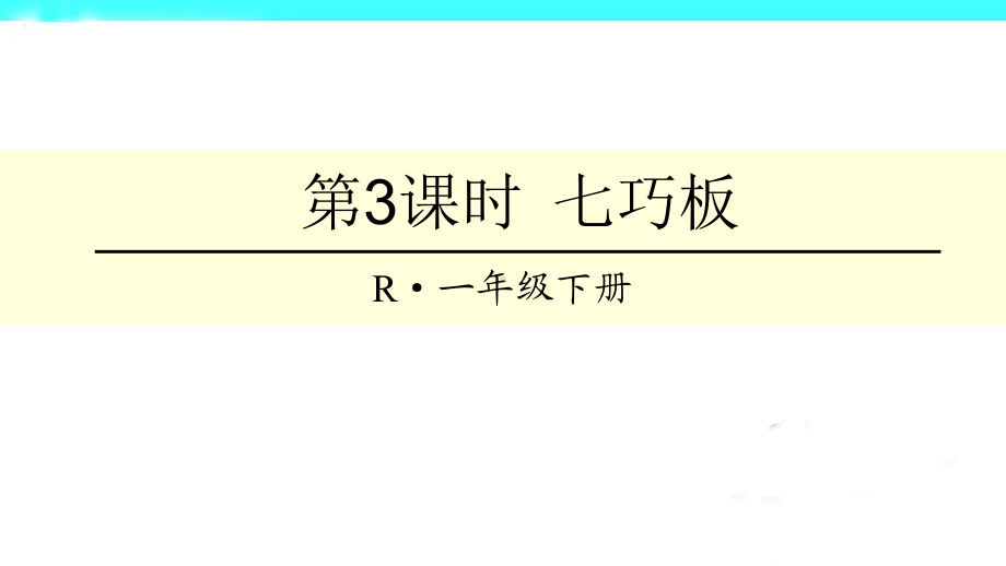 人教版小学数学一年级下册课件：认识图形(二)第3课时七巧板.ppt_第1页