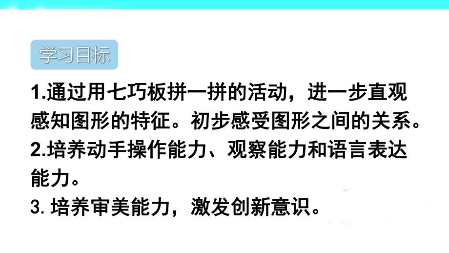 人教版小学数学一年级下册课件：认识图形(二)第3课时七巧板.ppt_第2页