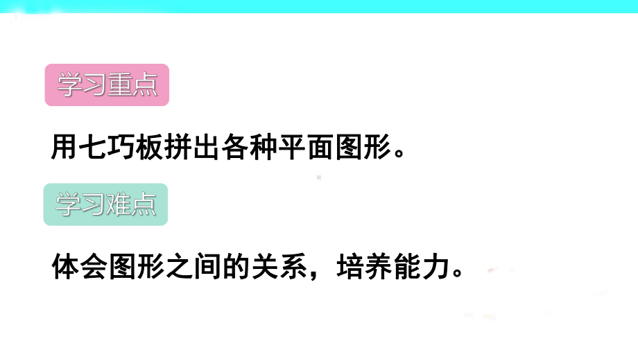 人教版小学数学一年级下册课件：认识图形(二)第3课时七巧板.ppt_第3页