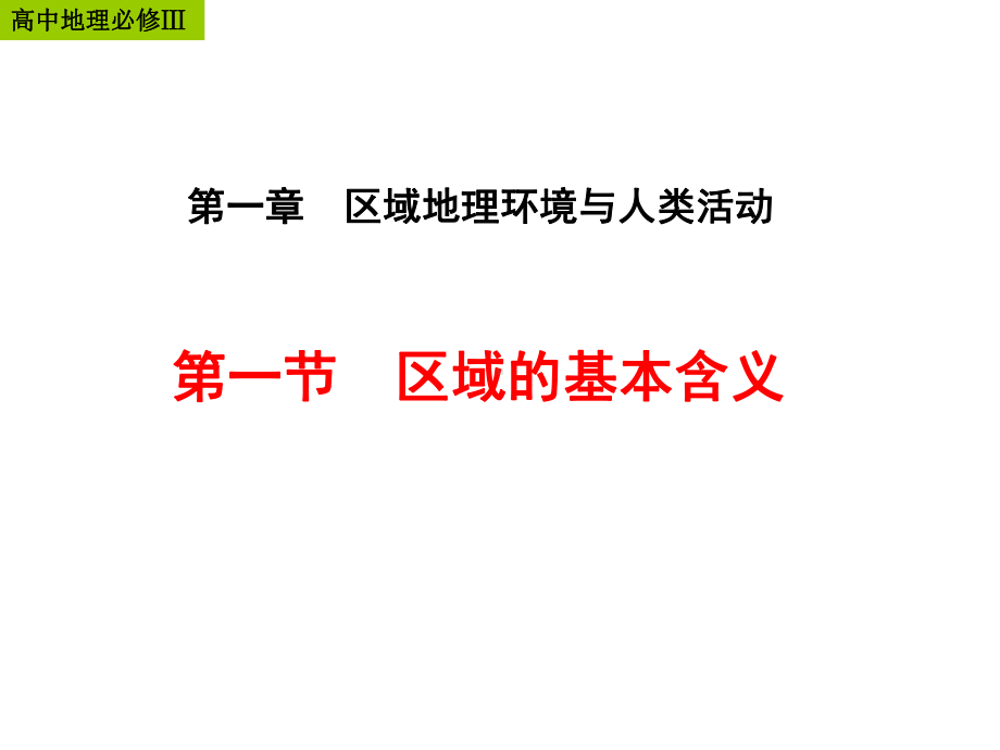 11区域的基本含义(y)课件.ppt_第1页