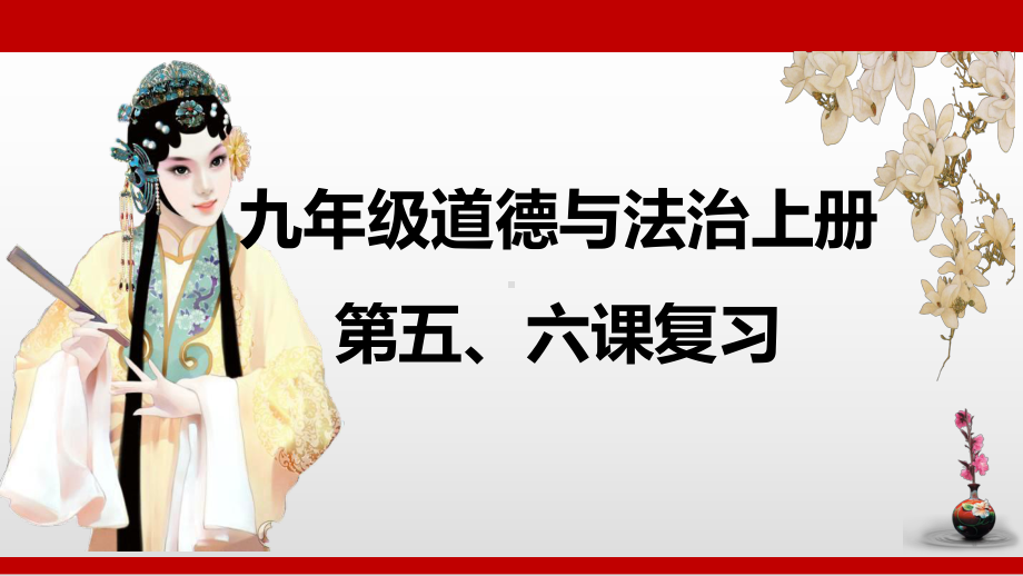 人教版九年级道德和法治上册第五、六课复习课件.pptx_第1页