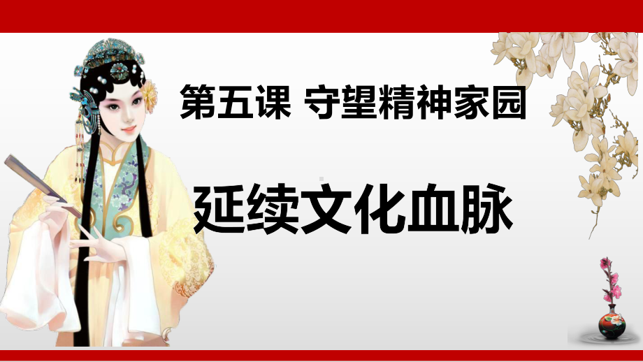 人教版九年级道德和法治上册第五、六课复习课件.pptx_第2页