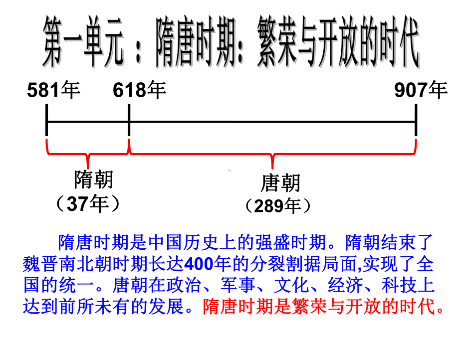 人教版七年级历史下册第一单元隋唐时期：繁荣与开放的社会单元复习课件.ppt_第1页